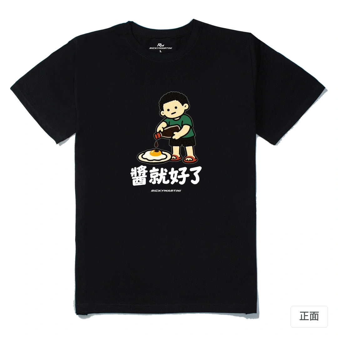 諧音小人日常｜醬就好了｜210g 精梳棉T 黑色 正面