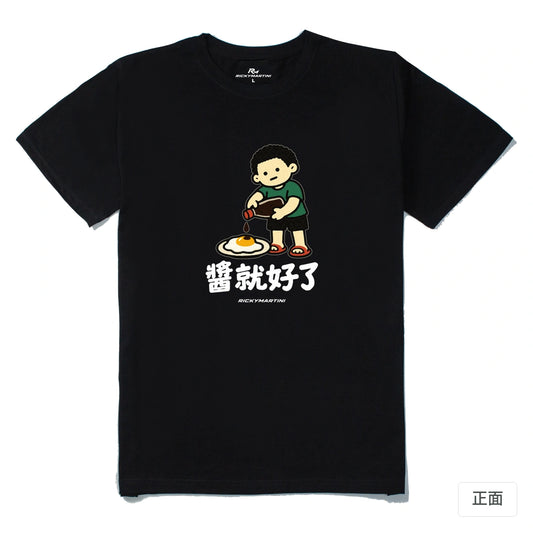 諧音小人日常｜醬就好了｜210g 精梳棉T 黑色 正面