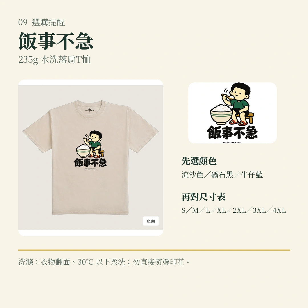 商品圖 09｜諧音小人日常｜飯事不急｜235g 水洗落肩T恤｜選購收尾