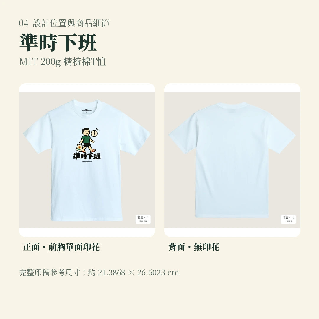 商品圖 04｜諧音小人日常｜準時下班｜MIT 200g 精梳棉T恤｜設計位置與商品細節