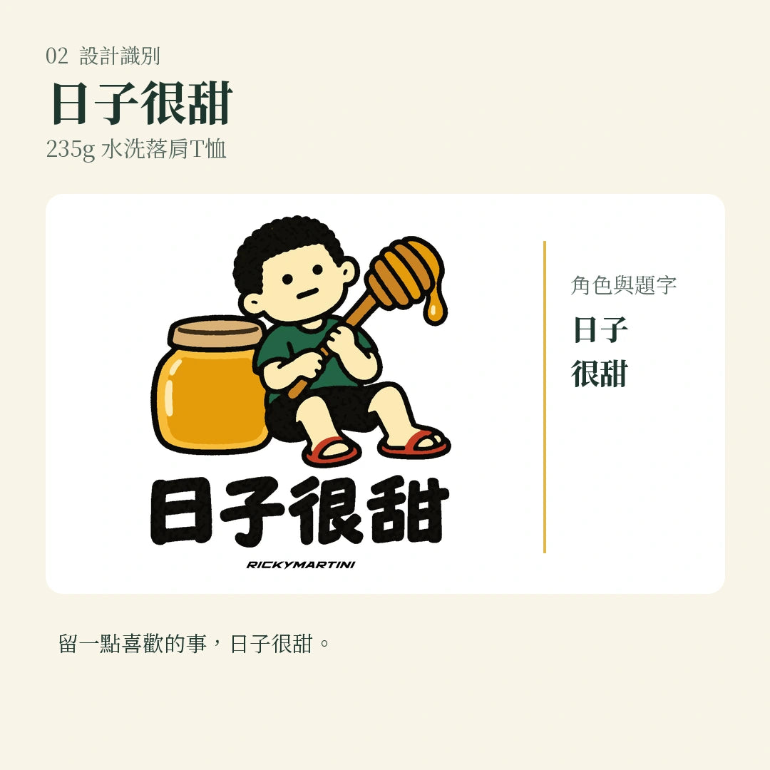 商品圖 02｜諧音小人日常｜日子很甜｜235g 水洗落肩T恤｜設計識別