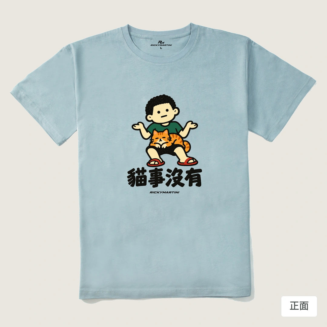諧音小人日常｜貓事沒有｜210g 精梳棉T 霧霾藍 正面