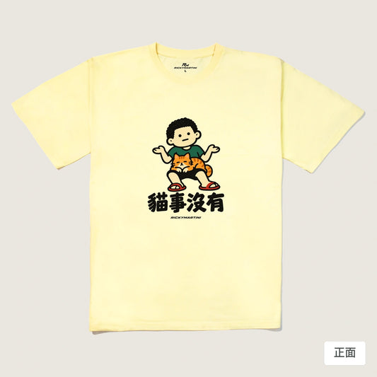 商品圖 01｜諧音小人日常｜貓事沒有｜240g 重磅落肩T恤｜商品正面
