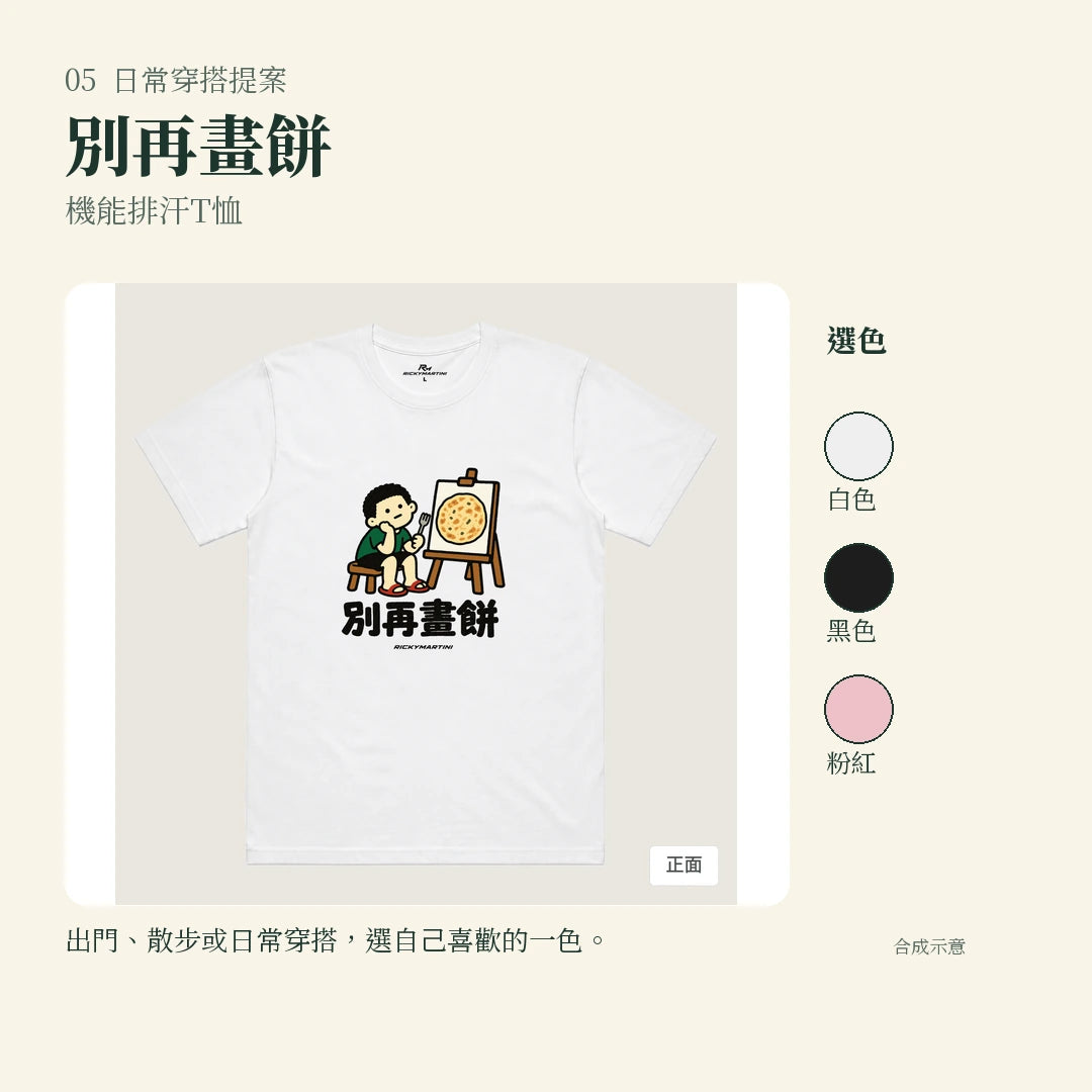 商品圖 05｜諧音小人日常｜別再畫餅｜機能排汗T恤｜實穿或使用情境