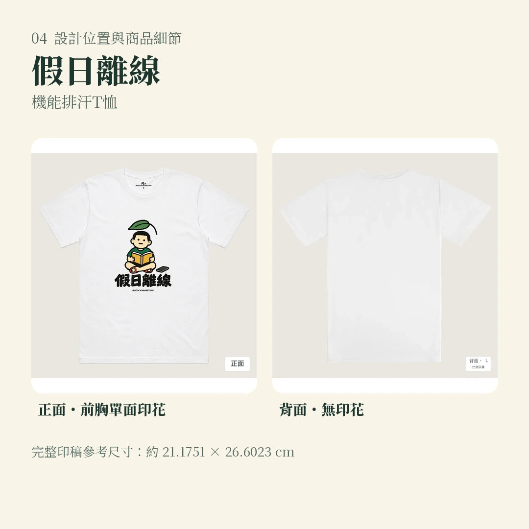 商品圖 04｜諧音小人日常｜假日離線｜機能排汗T恤｜設計位置與商品細節