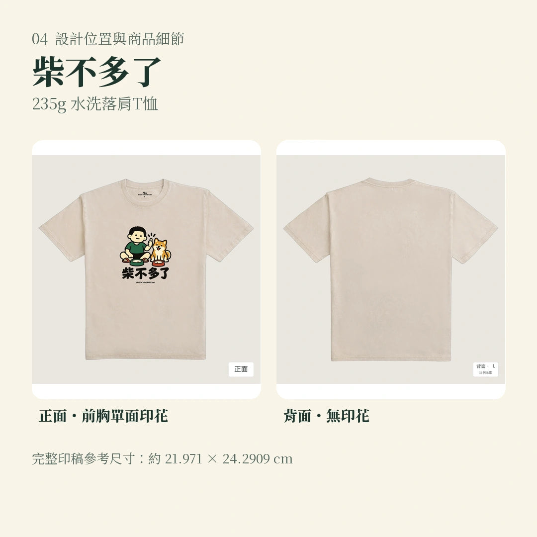 商品圖 04｜諧音小人日常｜柴不多了｜235g 水洗落肩T恤｜設計位置與商品細節
