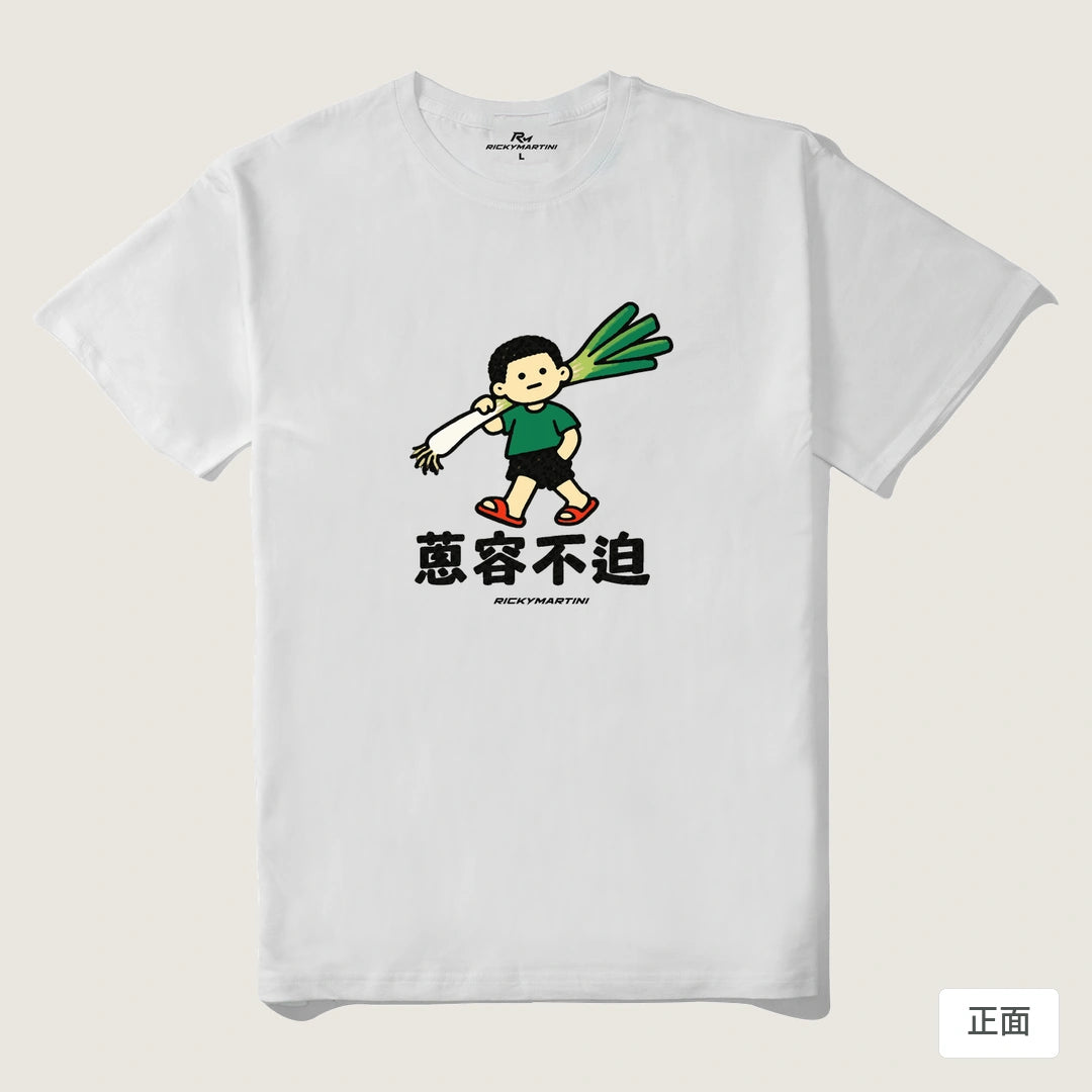 諧音小人日常｜蔥容不迫｜210g 精梳棉T 白色 正面