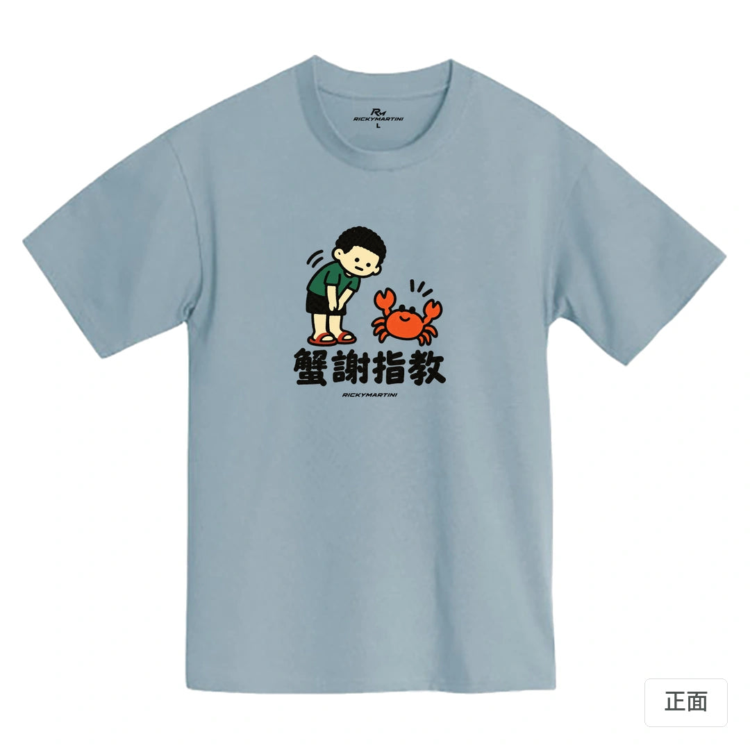 諧音小人日常｜蟹謝指教｜MIT 200g 精梳棉T恤 清水藍 正面