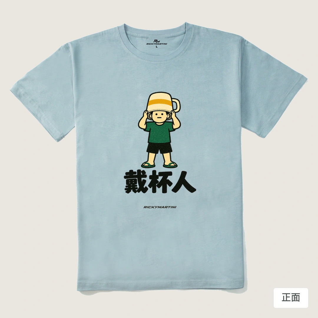 諧音系列 018｜戴杯人｜210g 精梳棉T 霧霾藍 正面