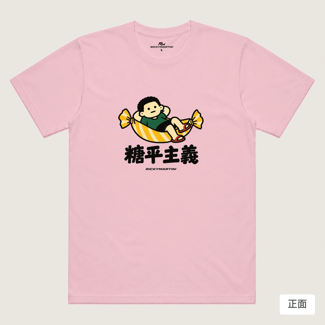 諧音小人日常｜糖平主義｜機能排汗T恤 粉紅 正面
