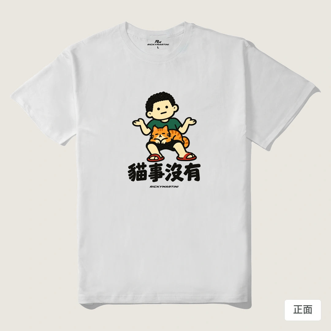 諧音小人日常｜貓事沒有｜210g 精梳棉T 白色 正面