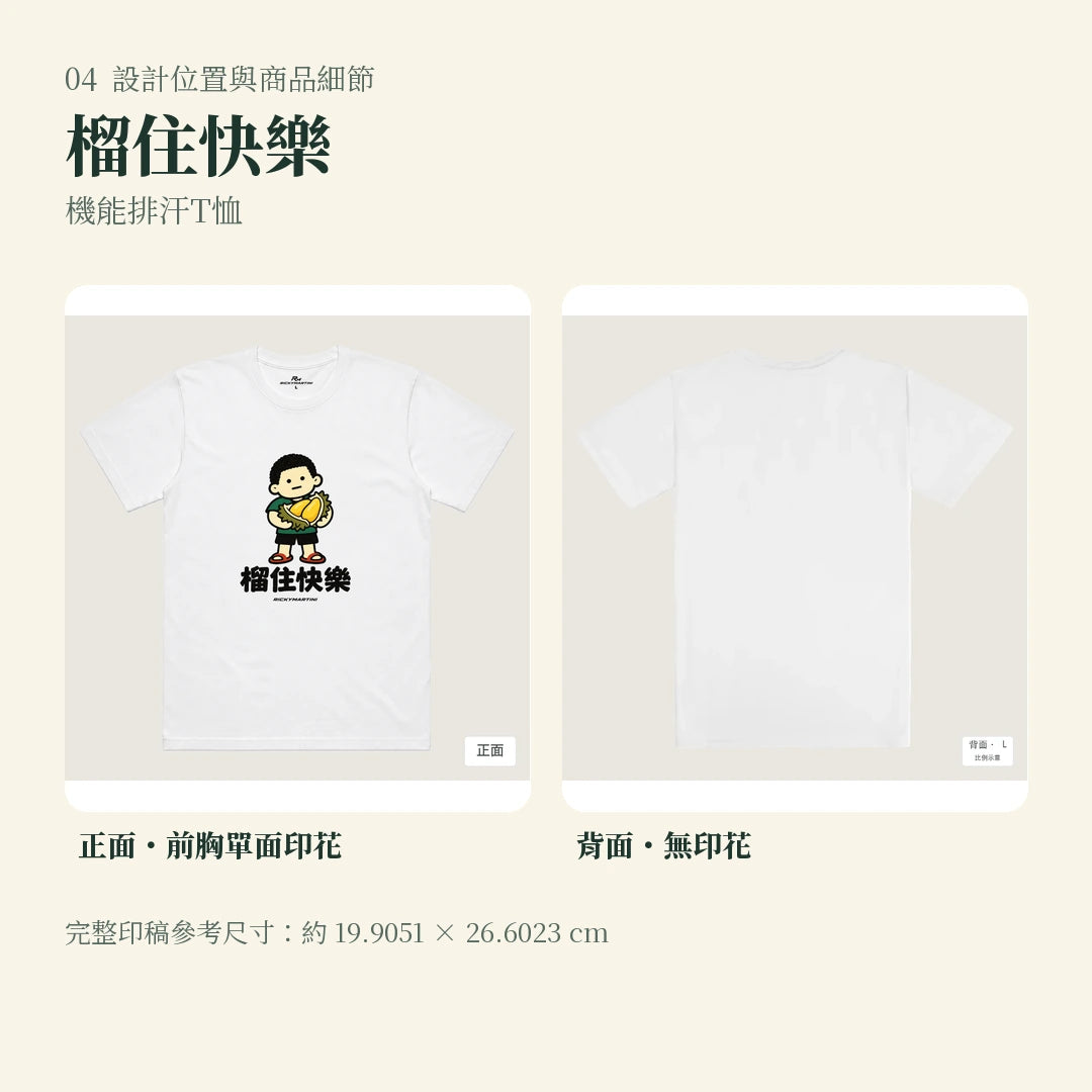 商品圖 04｜諧音小人日常｜榴住快樂｜機能排汗T恤｜設計位置與商品細節