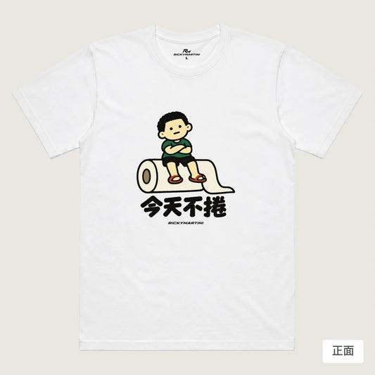 商品圖 01｜諧音小人日常｜今天不捲｜機能排汗T恤｜商品正面