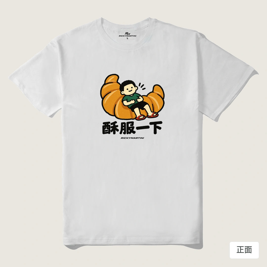 諧音小人日常｜酥服一下｜210g 精梳棉T 白色 正面