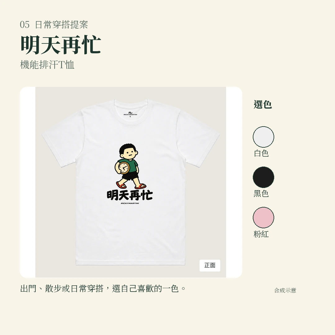 商品圖 05｜諧音小人日常｜明天再忙｜機能排汗T恤｜實穿或使用情境