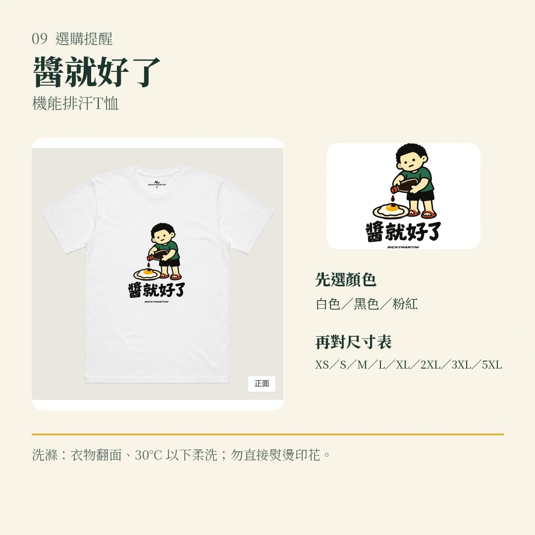 商品圖 09｜諧音小人日常｜醬就好了｜機能排汗T恤｜選購收尾