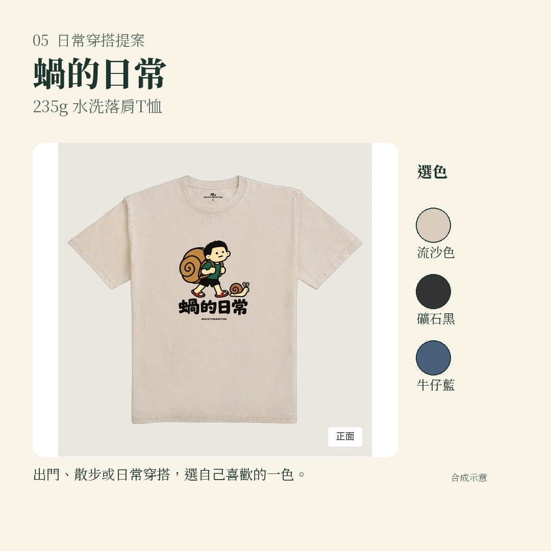 商品圖 05｜諧音小人日常｜蝸的日常｜235g 水洗落肩T恤｜實穿或使用情境