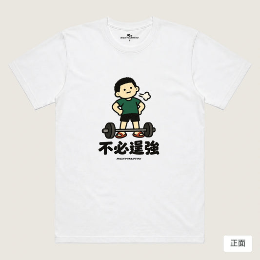 商品圖 01｜諧音小人日常｜不必逞強｜機能排汗T恤｜商品正面