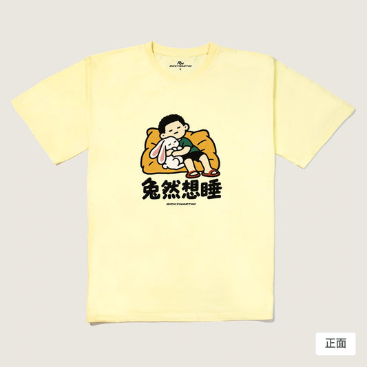 商品圖 01｜諧音小人日常｜兔然想睡｜240g 重磅落肩T恤｜商品正面