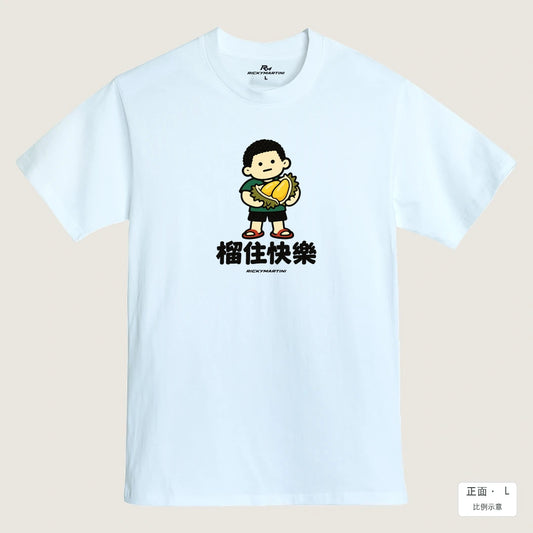 商品圖 01｜諧音小人日常｜榴住快樂｜MIT 200g 精梳棉T恤｜商品正面