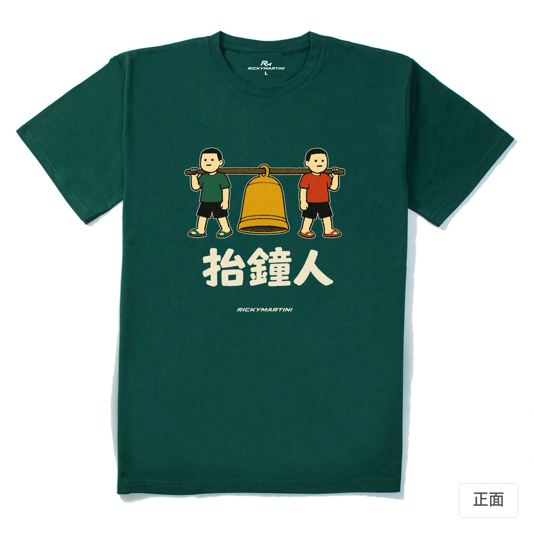 諧音系列 001｜抬鐘人｜210g 精梳棉T 森林綠 正面