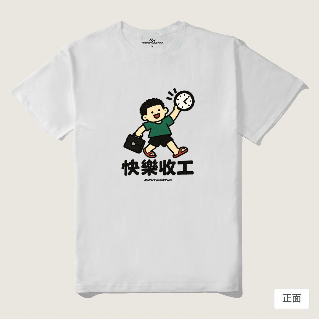 諧音小人日常｜快樂收工｜210g 精梳棉T 白色 正面