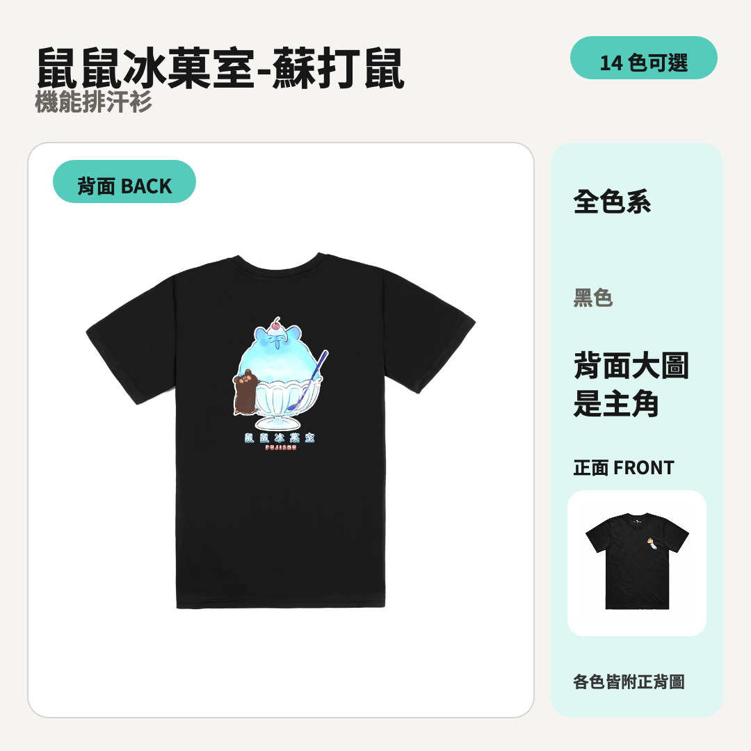 鼠鼠冰菓室-蘇打鼠｜涼感排汗機能衫 商品主圖