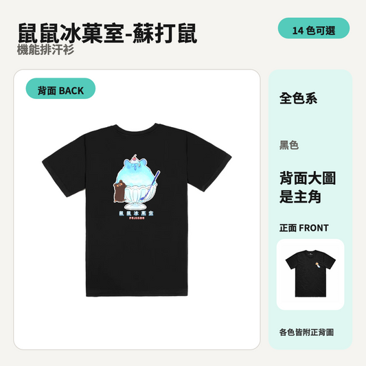 鼠鼠冰菓室-蘇打鼠｜涼感排汗機能衫 商品主圖