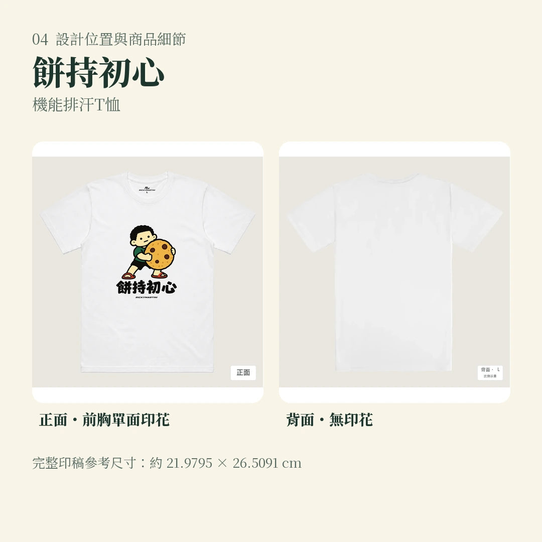 商品圖 04｜諧音小人日常｜餅持初心｜機能排汗T恤｜設計位置與商品細節