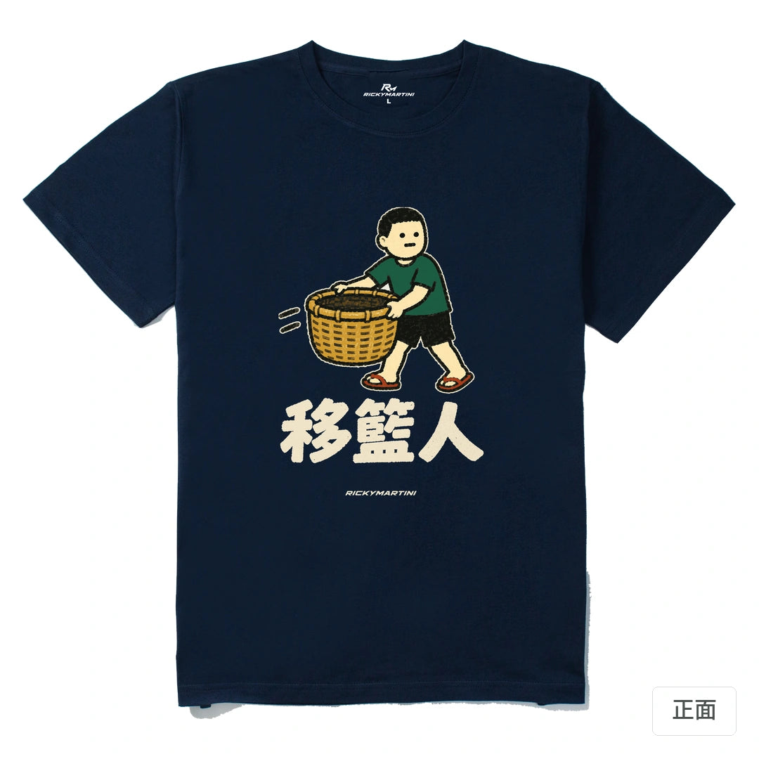 諧音系列 006｜移籃人｜210g 精梳棉T 藏青 正面