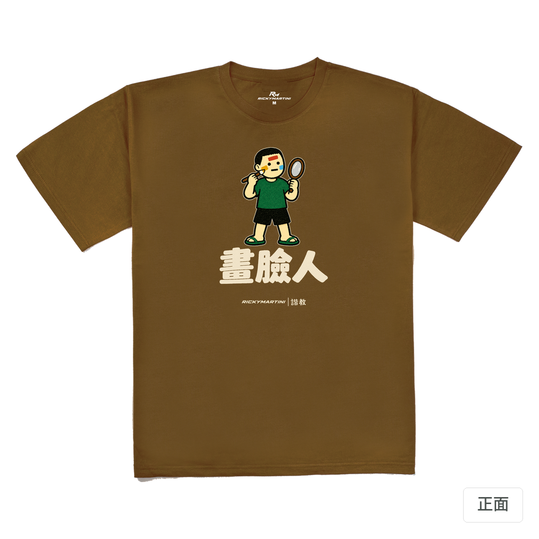諧教 014｜畫臉人（深色衣款）｜240g 重磅落肩棉T 深駝色 正面