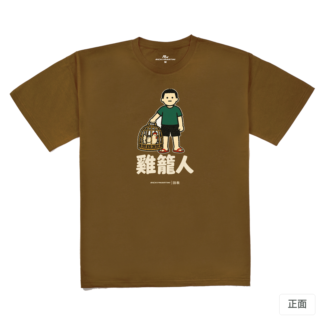 諧教 003｜雞籠人（深色衣款）｜240g 重磅落肩棉T 深駝色 正面