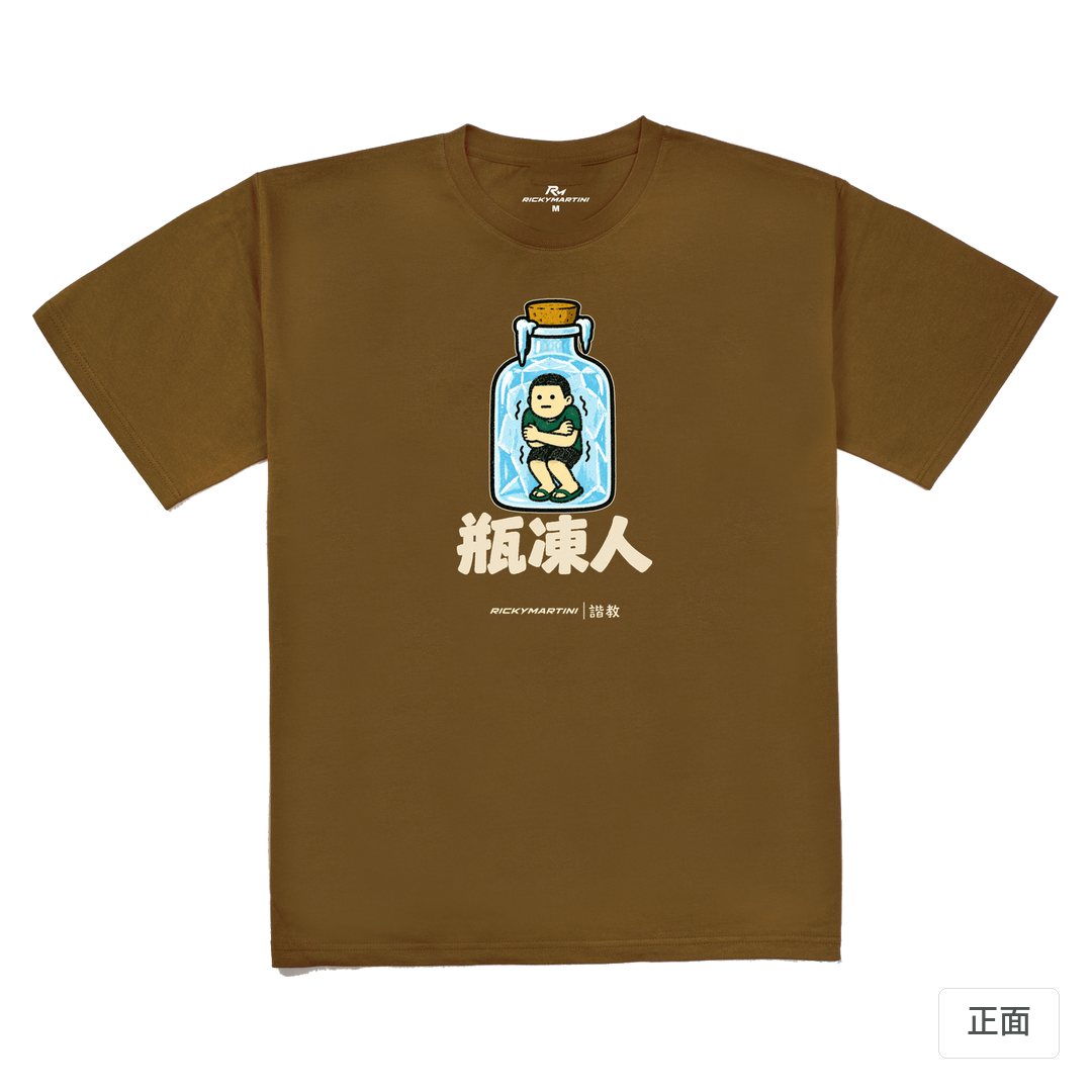 諧教 013｜瓶凍人（深色衣款）｜240g 重磅落肩棉T 深駝色 正面