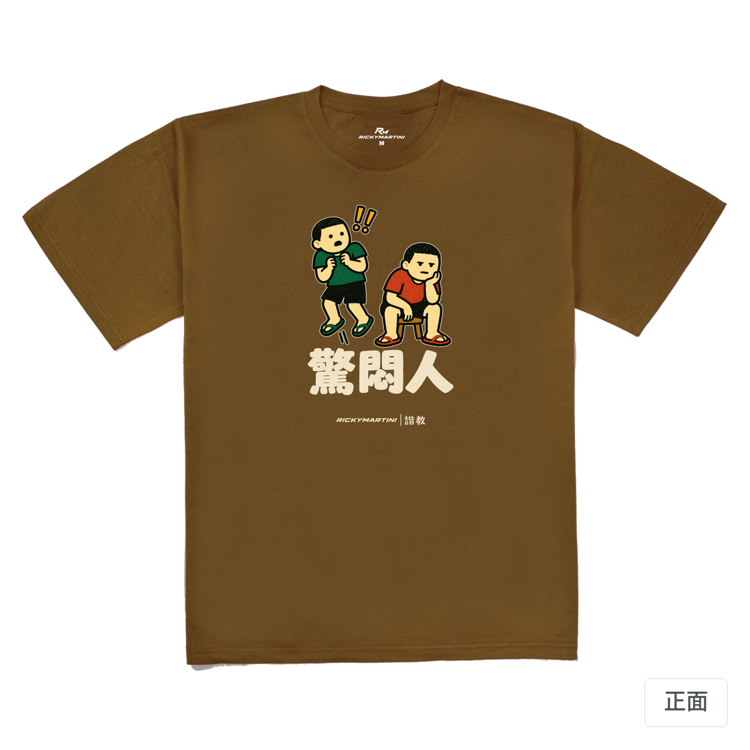 諧教 017｜驚悶人（深色衣款）｜240g 重磅落肩棉T 深駝色 正面