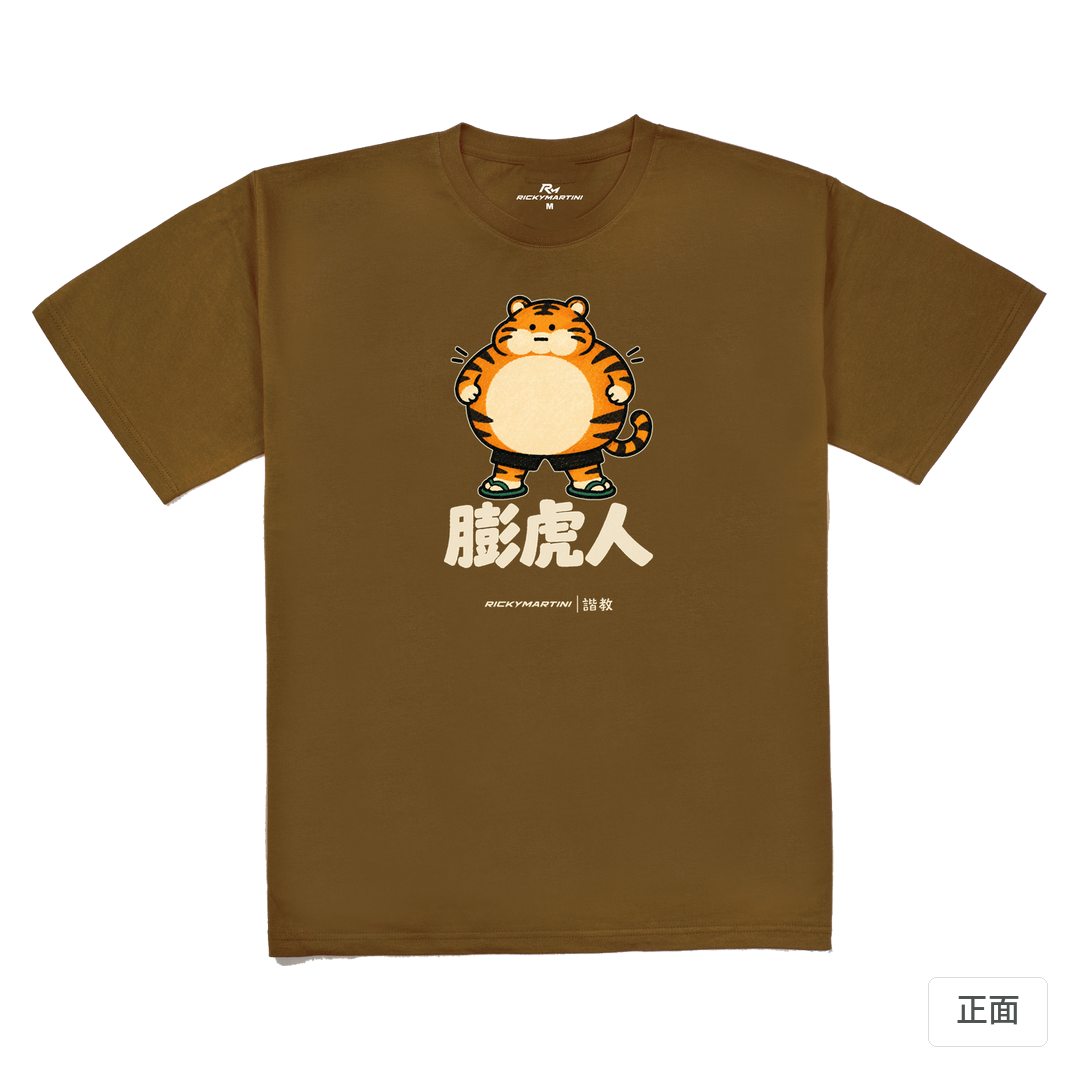 諧教 015｜膨虎人（深色衣款）｜240g 重磅落肩棉T 深駝色 正面
