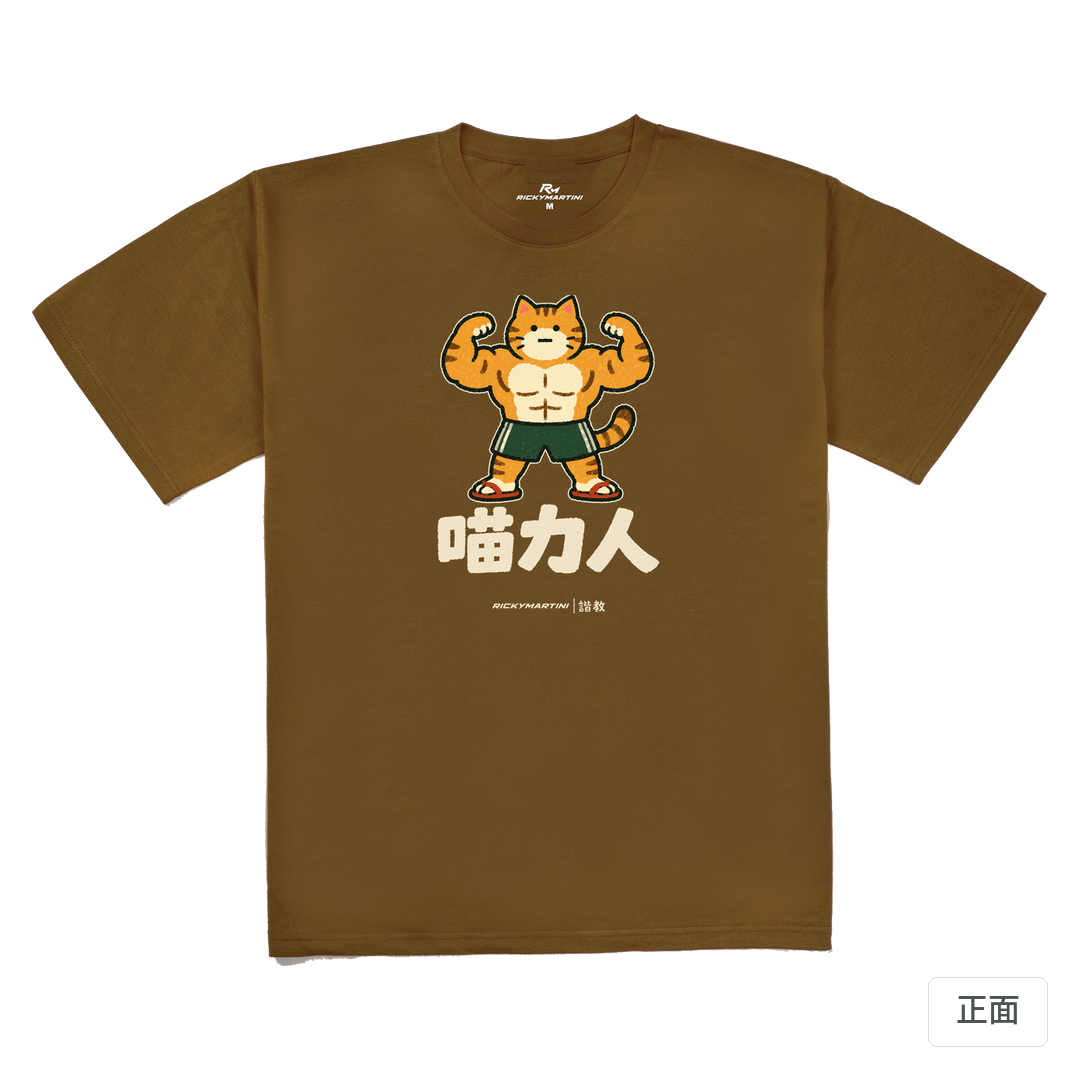 諧教 002｜喵力人（深色衣款）｜240g 重磅落肩棉T 深駝色 正面