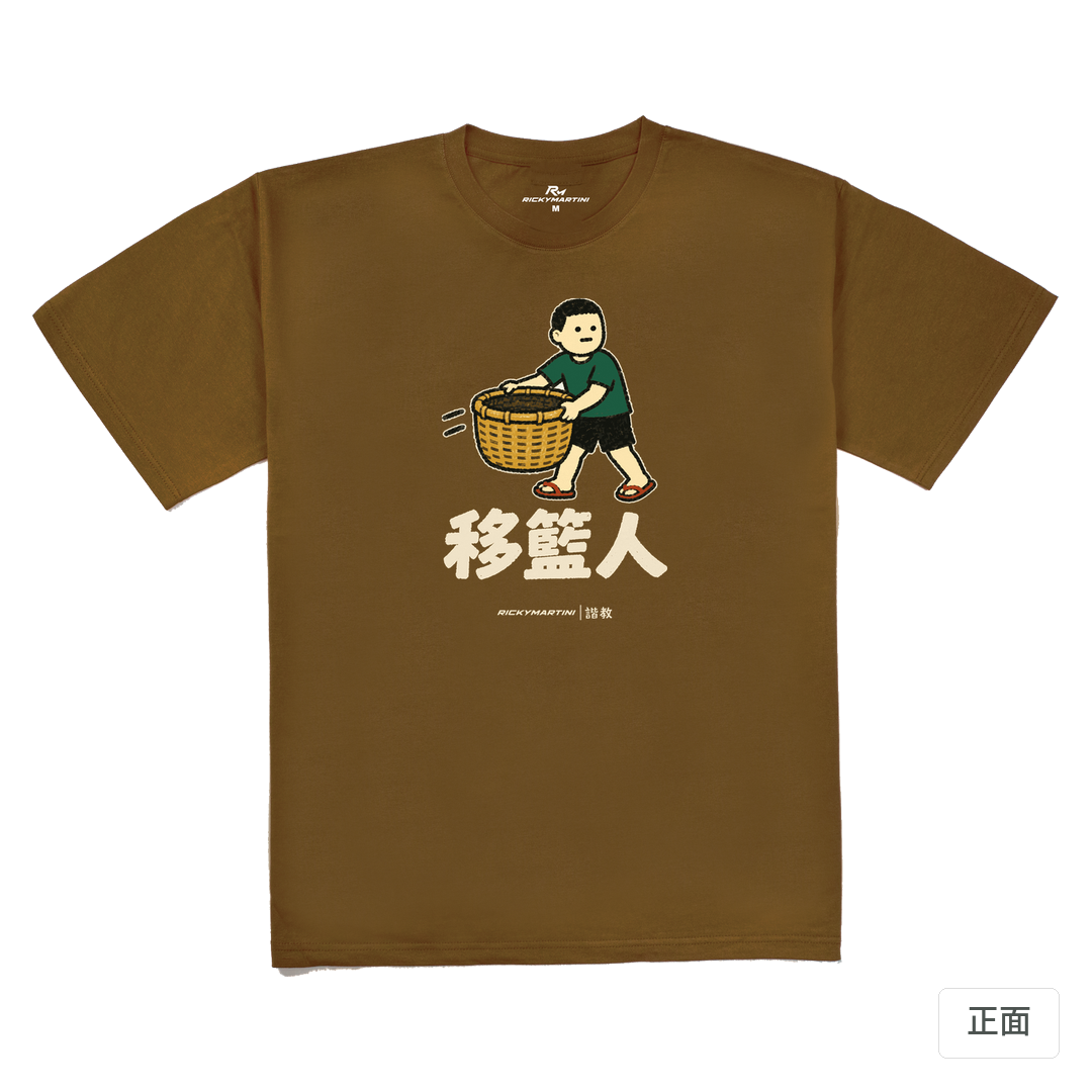 諧教 006｜移籃人（深色衣款）｜240g 重磅落肩棉T 深駝色 正面