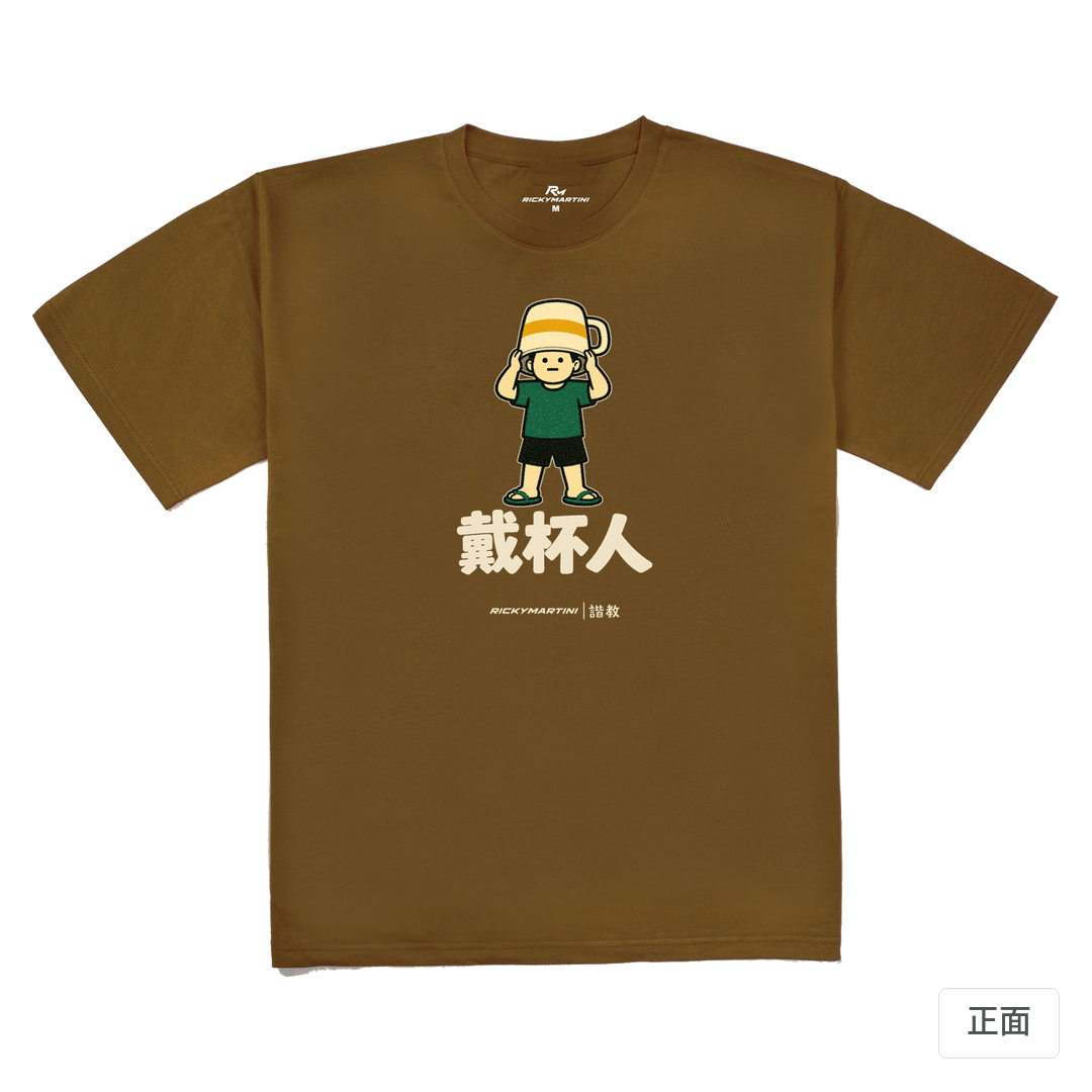 諧教 018｜戴杯人（深色衣款）｜240g 重磅落肩棉T 深駝色 正面