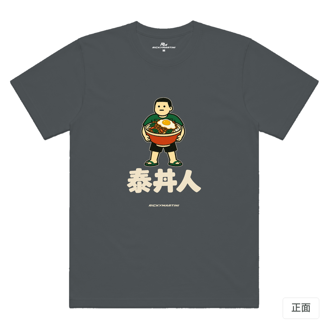 諧音系列 019｜泰丼人 深灰色 正面