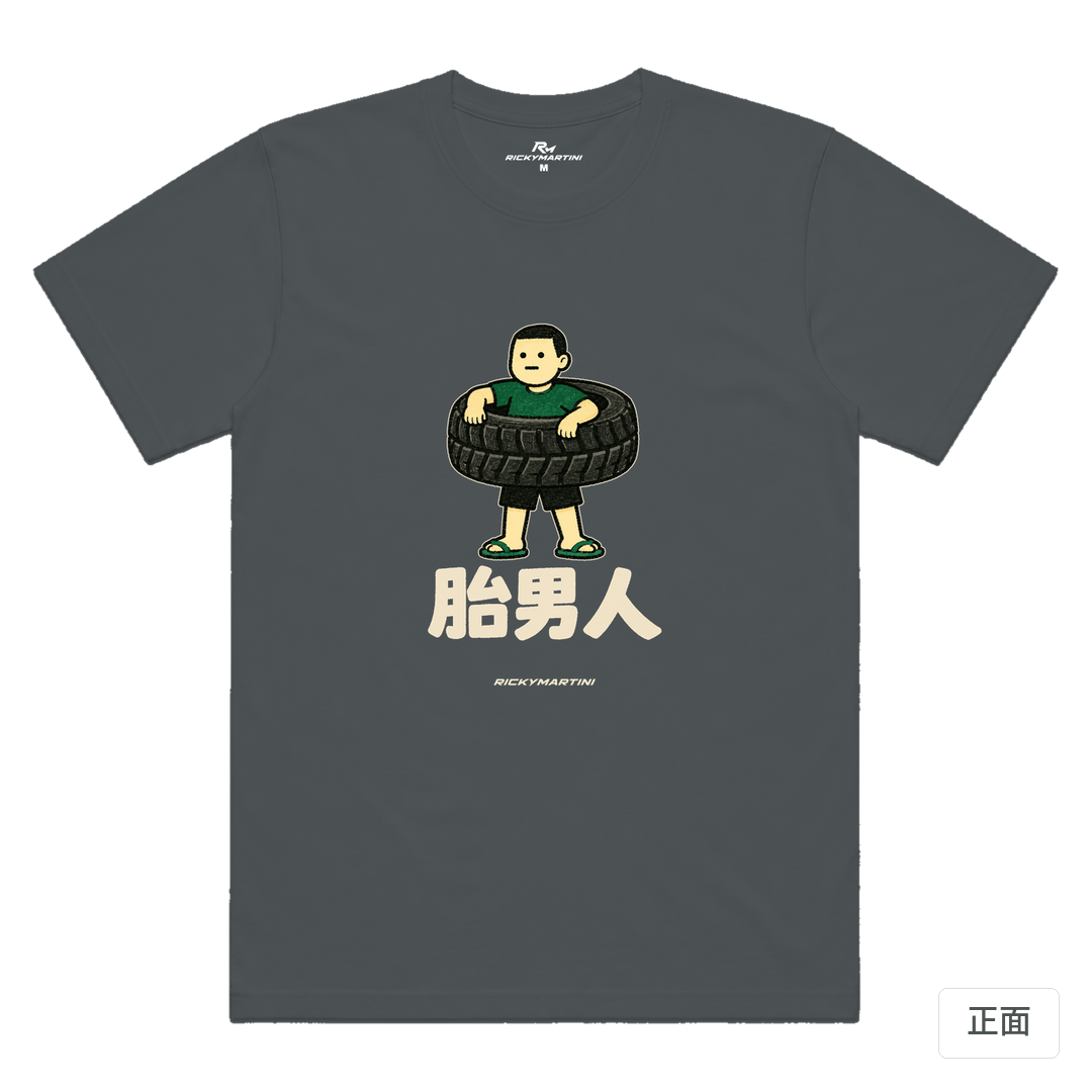 諧音系列 020｜胎男人 深灰色 正面