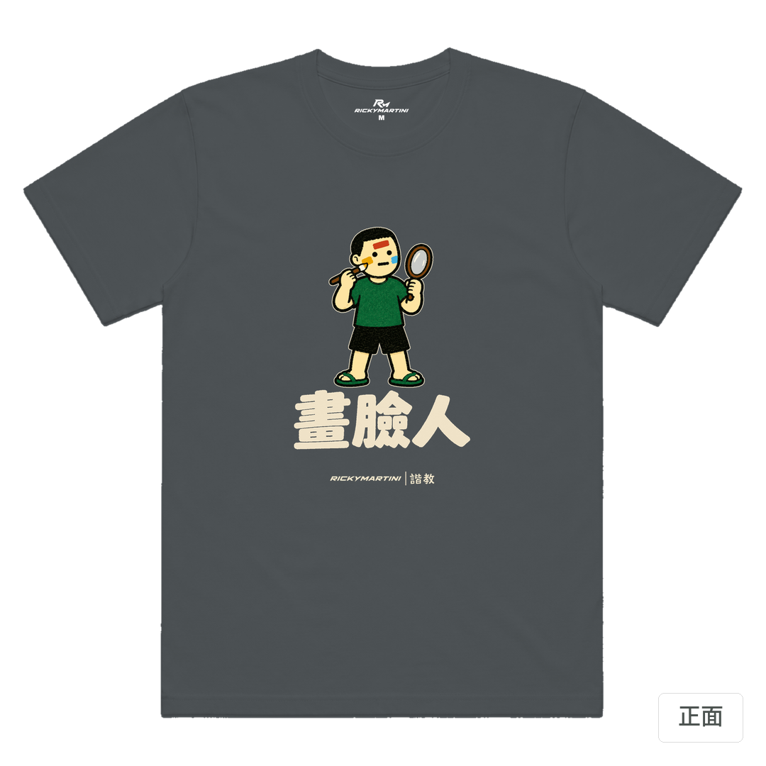 諧教 014｜畫臉人（深色衣款）｜涼感排汗機能衫 深灰色 正面