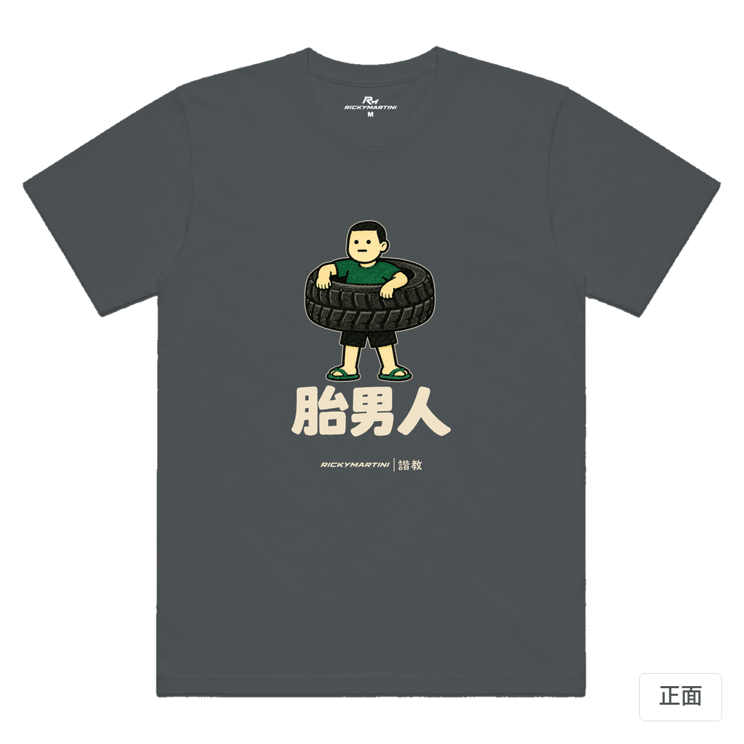 諧教 020｜胎男人（深色衣款）｜涼感排汗機能衫 深灰色 正面