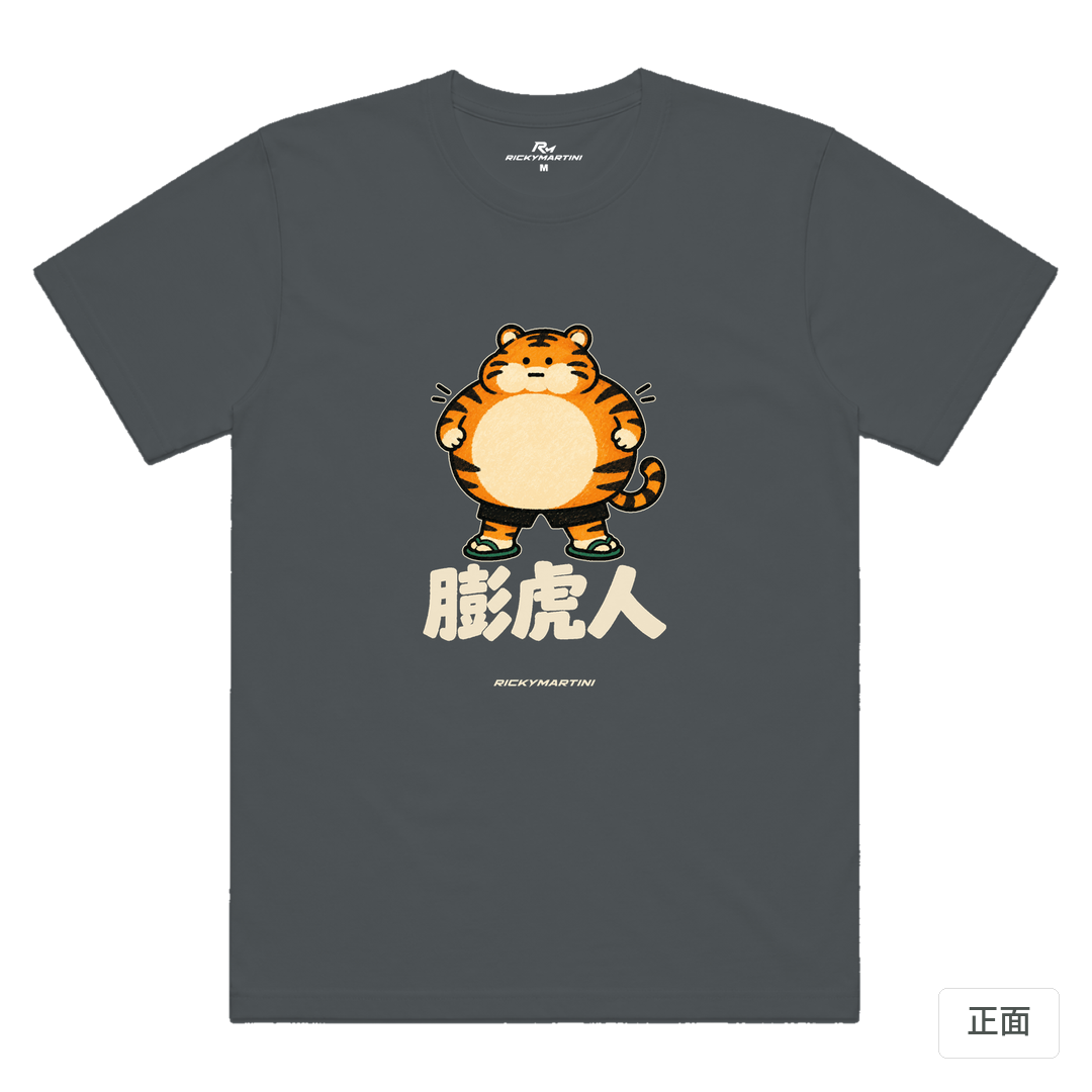 諧音系列 015｜膨虎人 深灰色 正面