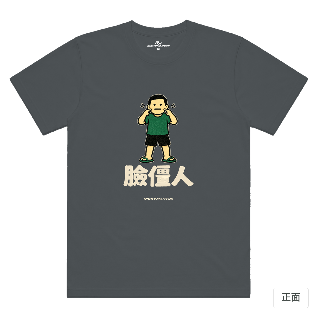 諧音系列 022｜臉僵人 深灰色 正面