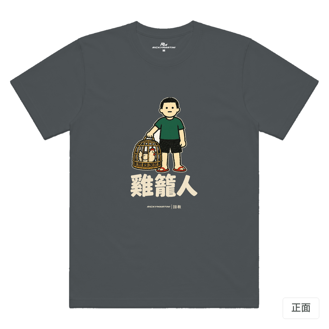 諧教 003｜雞籠人（深色衣款）｜涼感排汗機能衫 深灰色 正面