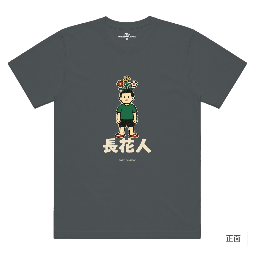 諧音系列 005｜長花人 深灰色 正面