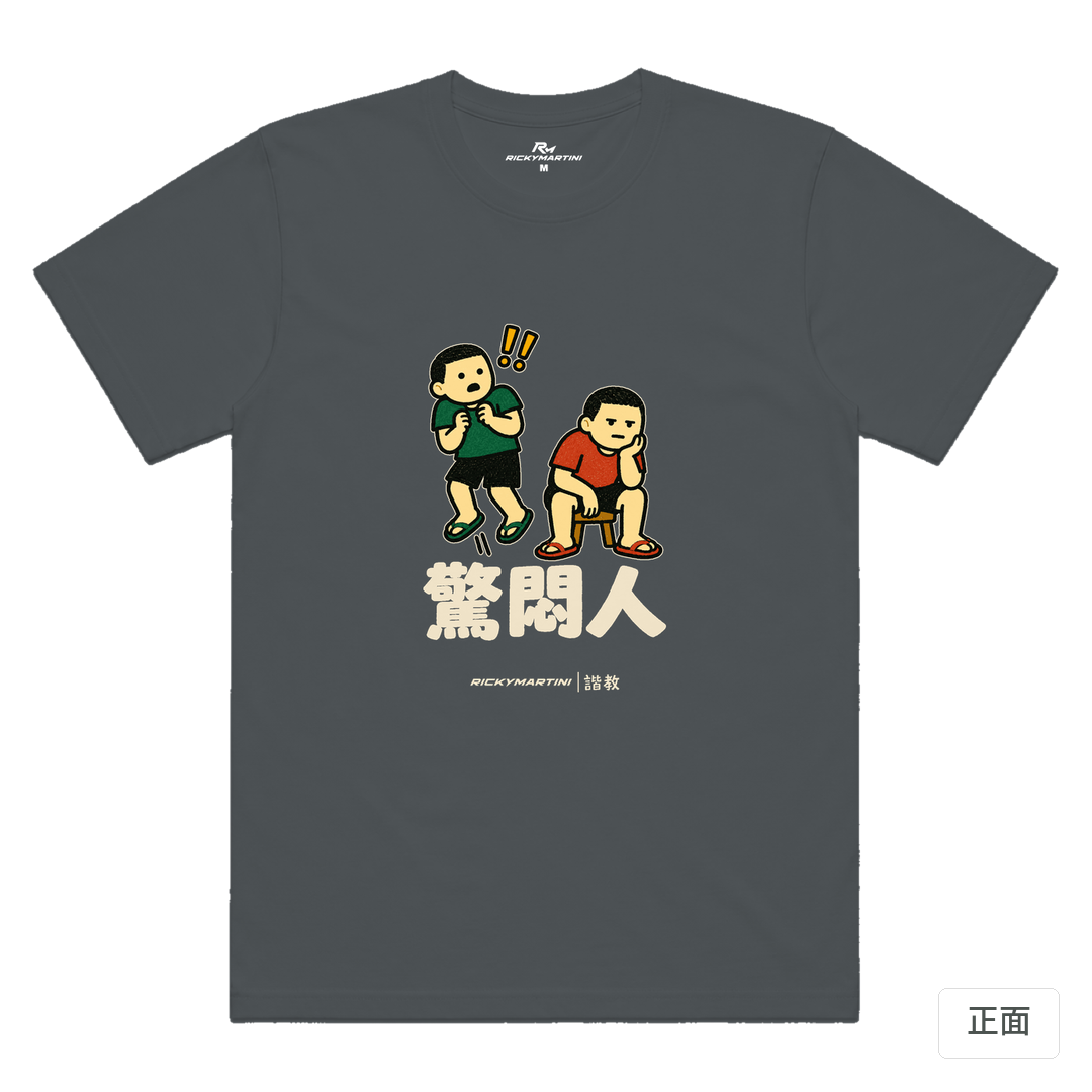 諧教 017｜驚悶人（深色衣款）｜涼感排汗機能衫 深灰色 正面