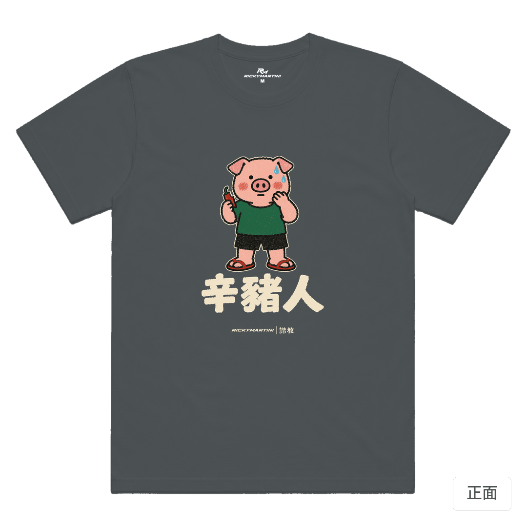 諧教 010｜辛豬人（深色衣款）｜涼感排汗機能衫 深灰色 正面