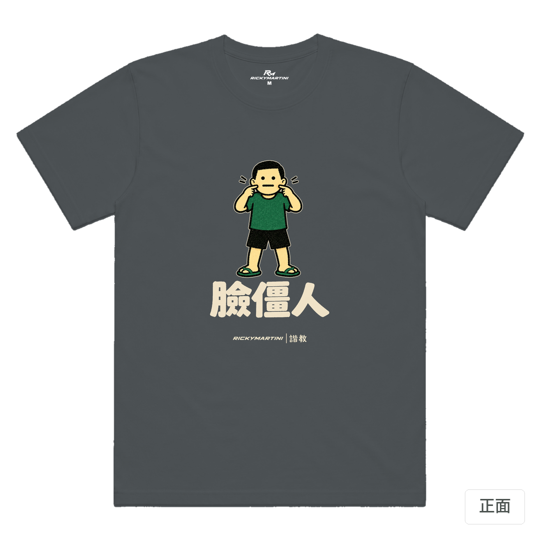 諧教 022｜臉僵人（深色衣款）｜涼感排汗機能衫 深灰色 正面