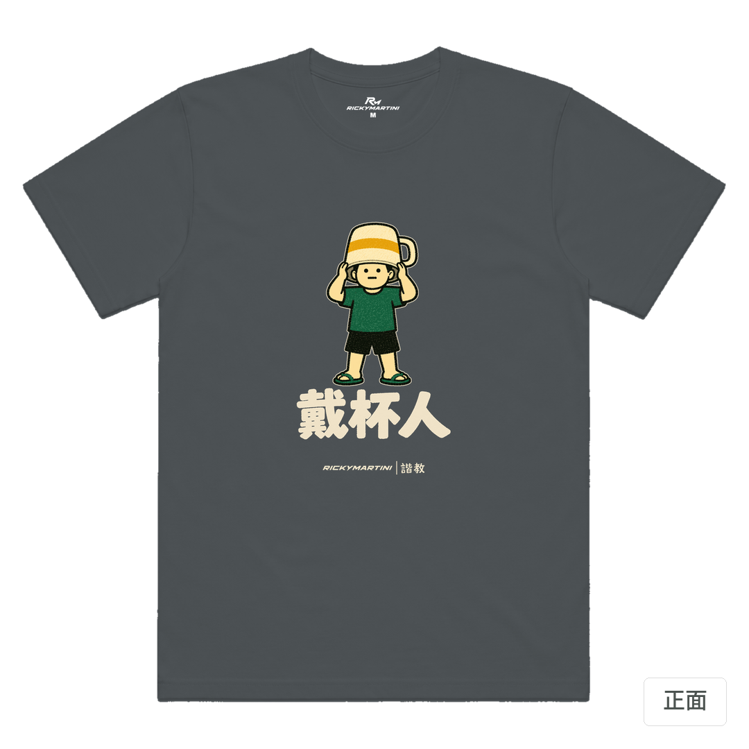 諧教 018｜戴杯人（深色衣款）｜涼感排汗機能衫 深灰色 正面